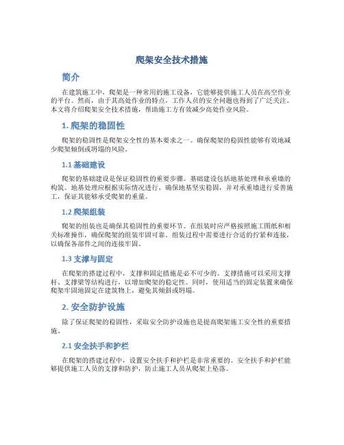 爬架安全技术措施