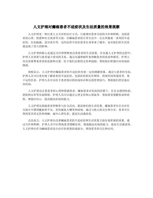 人文护理对癫痫患者不适症状及生活质量的效果观察