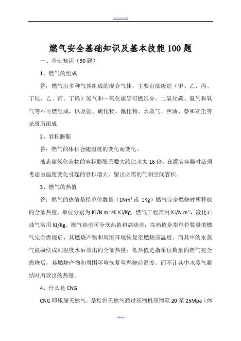 燃气安全基础知识100题