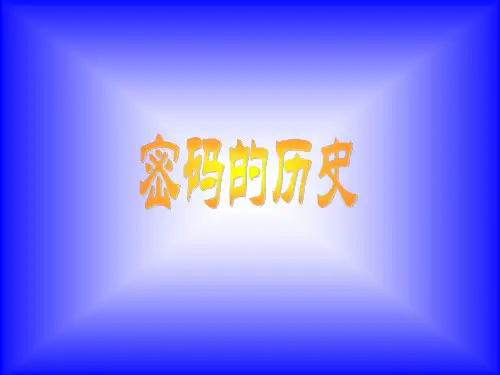 密码的历史