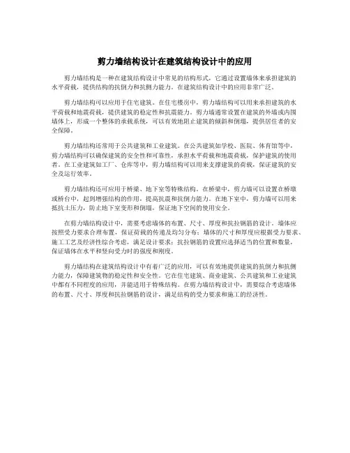 剪力墙结构设计在建筑结构设计中的应用