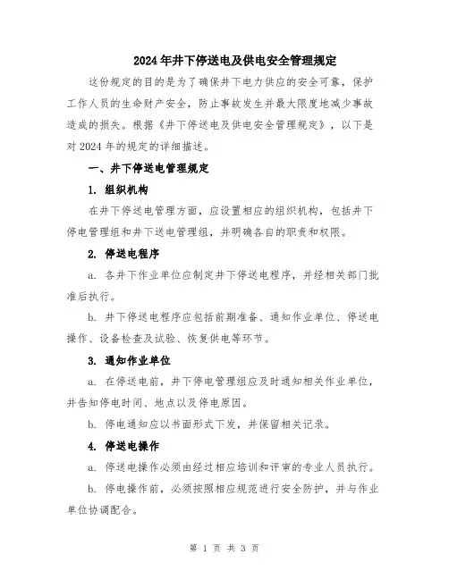 2024年井下停送电及供电安全管理规定