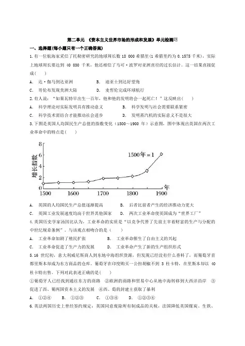 人教版高中历史必修2第二单元 《资本主义世界市场的形成和发展》单元检测题(解析版)