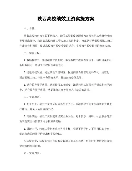 陕西高校绩效工资实施方案
