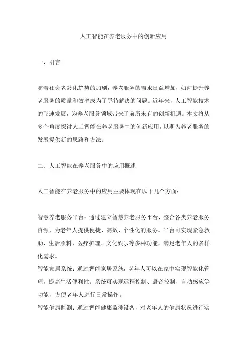 人工智能在养老服务中的创新应用