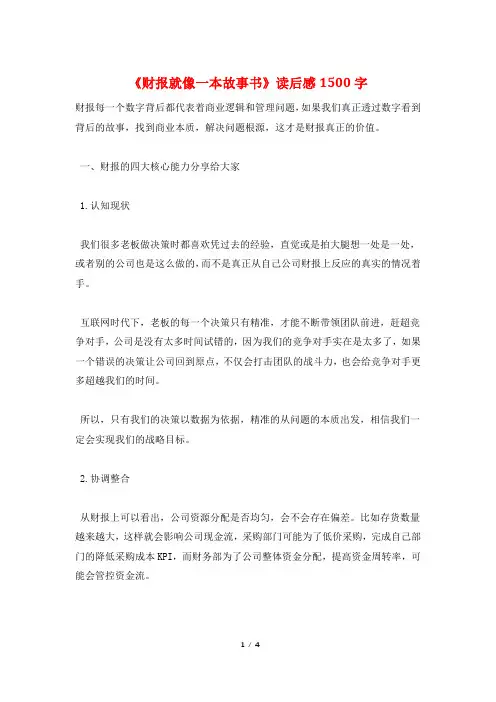 《财报就像一本故事书》读后感1500字