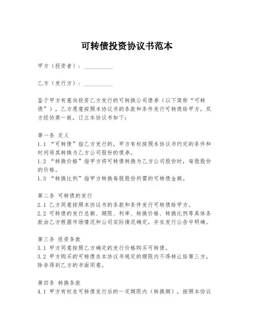 可转债投资协议书范本