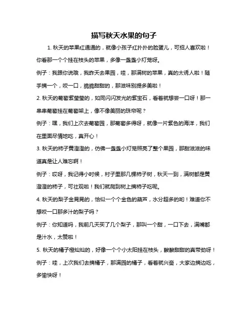 描写秋天水果的句子