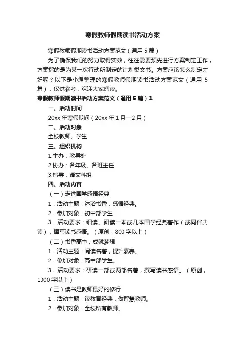 寒假教师假期读书活动方案范文（通用5篇）