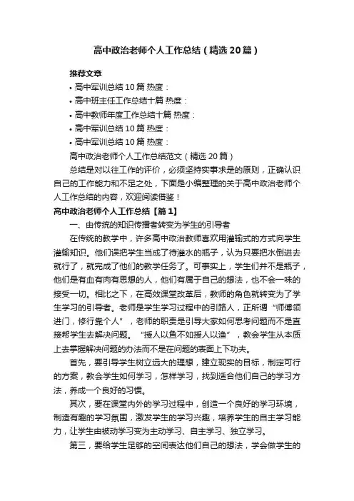 高中政治老师个人工作总结范文（精选20篇）