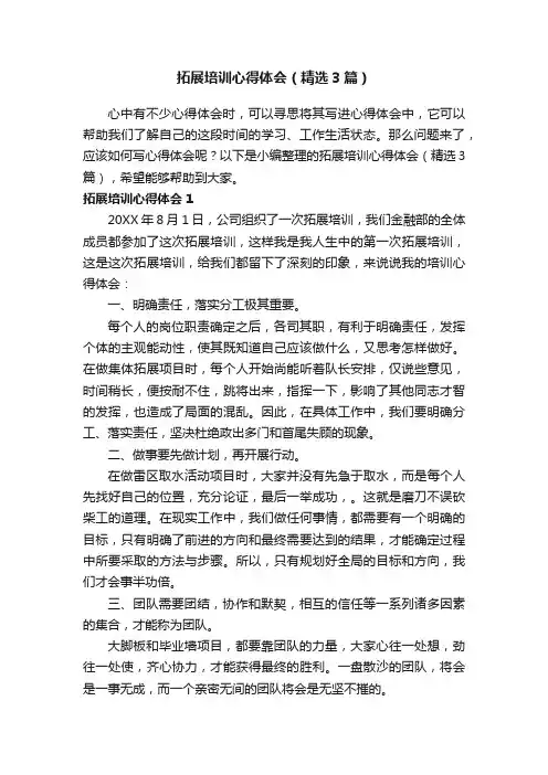 拓展培训心得体会（精选3篇）