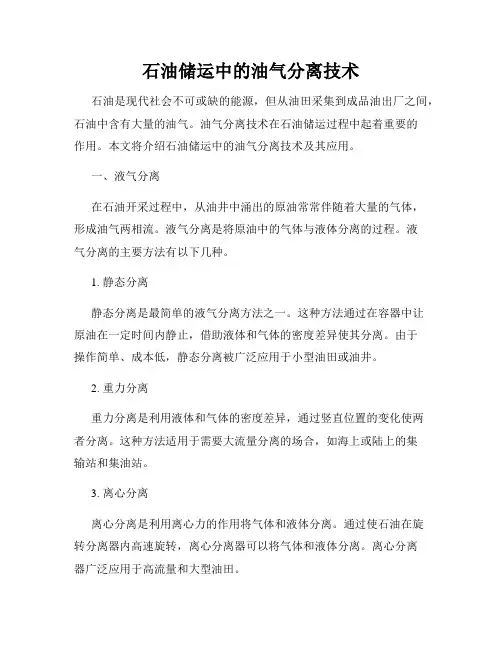石油储运中的油气分离技术