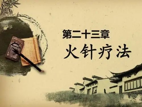 第章火针疗法PPT课件