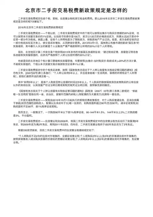 北京市二手房交易税费新政策规定是怎样的