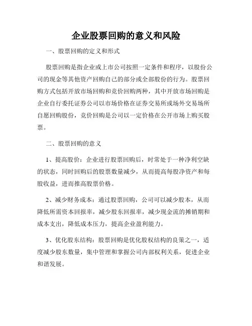 企业股票回购的意义和风险
