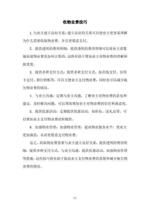 收物业费技巧