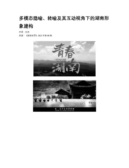 多模态隐喻、转喻及其互动视角下的湖南形象建构