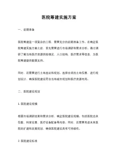 医院筹建实施方案