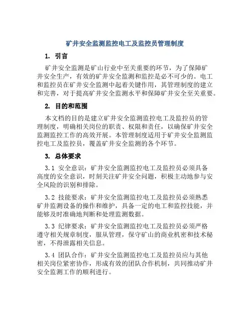 矿井安全监测监控电工及监控员管理制度