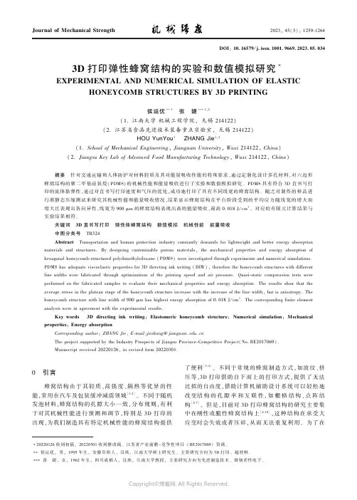 3D_打印弹性蜂窝结构的实验和数值模拟研究