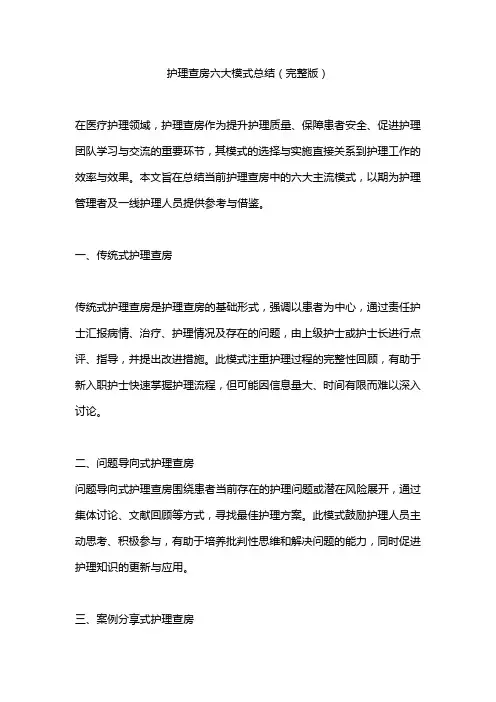 护理查房六大模式总结(完整版)