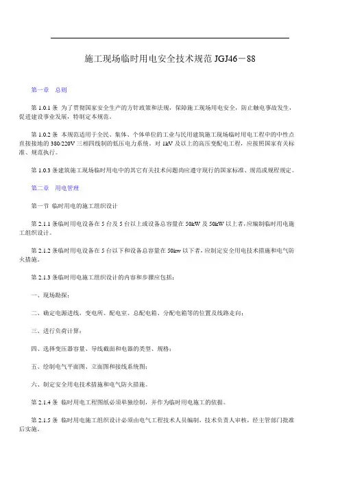 施工现场临时用电安全技术规范JGJ46-88