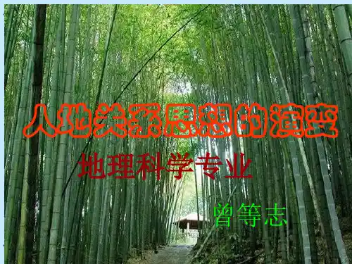 人地关系PPT课件