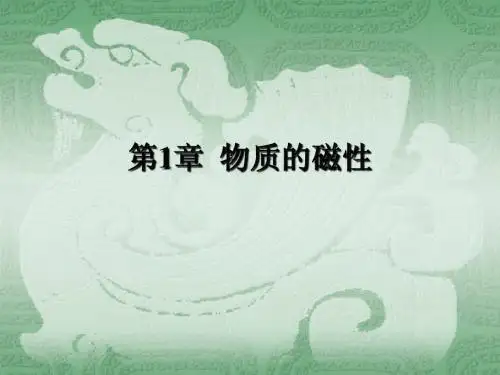 磁性的起源