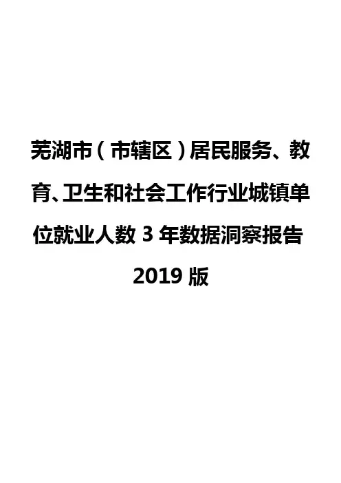 芜湖市(市辖区)居民服务、教育、卫生和社会工作行业城镇单位就业人数3年数据洞察报告2019版