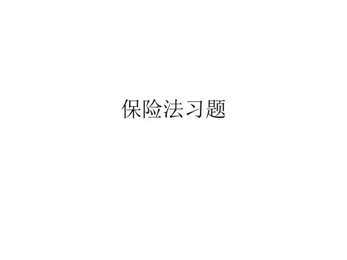 保险法习题2