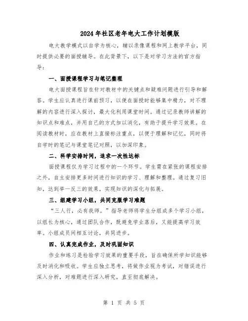 2024年社区老年电大工作计划模版（3篇）