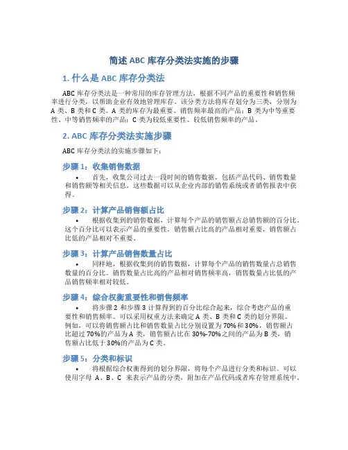 简述ABC库存分类法实施的步骤