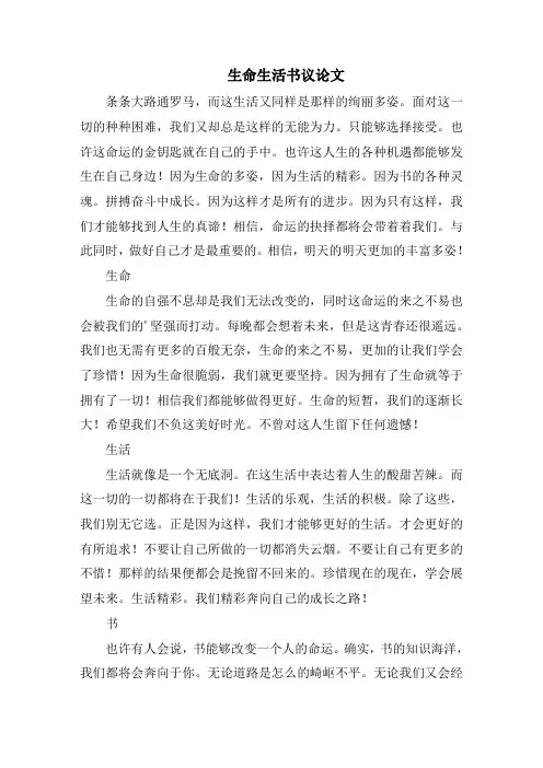 生命生活书议论文精选