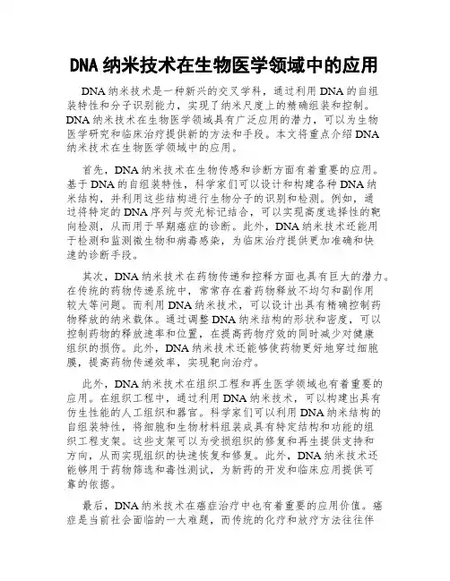 DNA纳米技术在生物医学领域中的应用