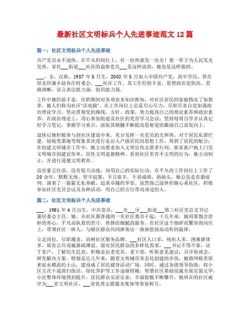 最新社区文明标兵个人先进事迹范文12篇
