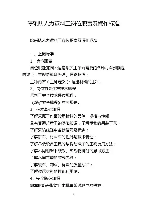 综采队人力运料工岗位职责及操作标准