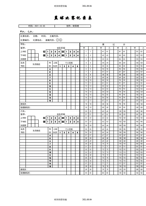 篮球比赛记录表word之欧阳理创编