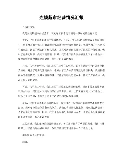 连锁超市经营情况汇报