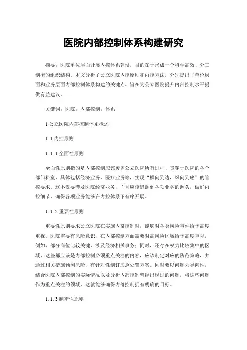 医院内部控制体系构建研究