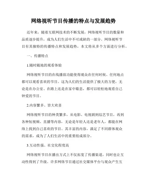 网络视听节目传播的特点与发展趋势