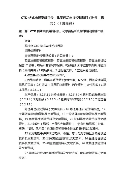 CTD格式申报资料目录、化学药品申报资料项目（附件二格式）（5篇范例）