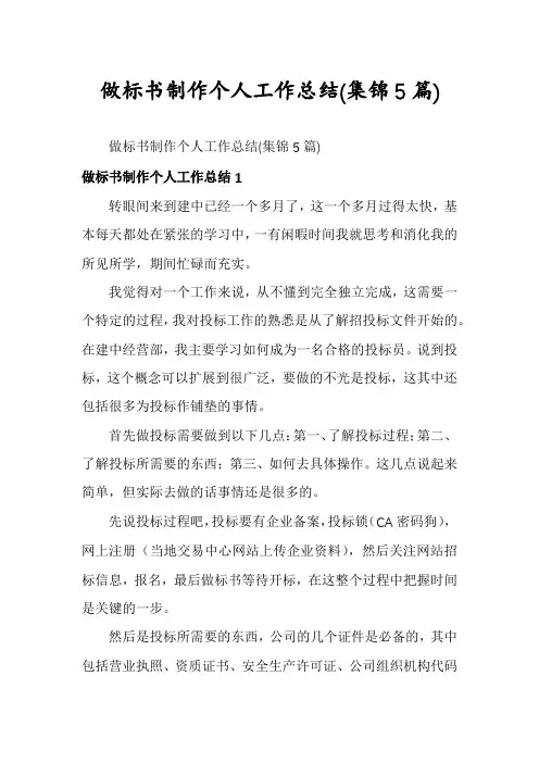 做标书制作个人工作总结(集锦5篇)