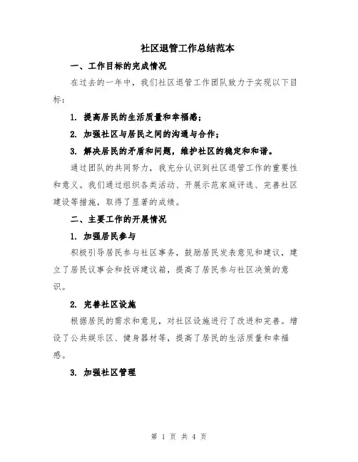 社区退管工作总结范本
