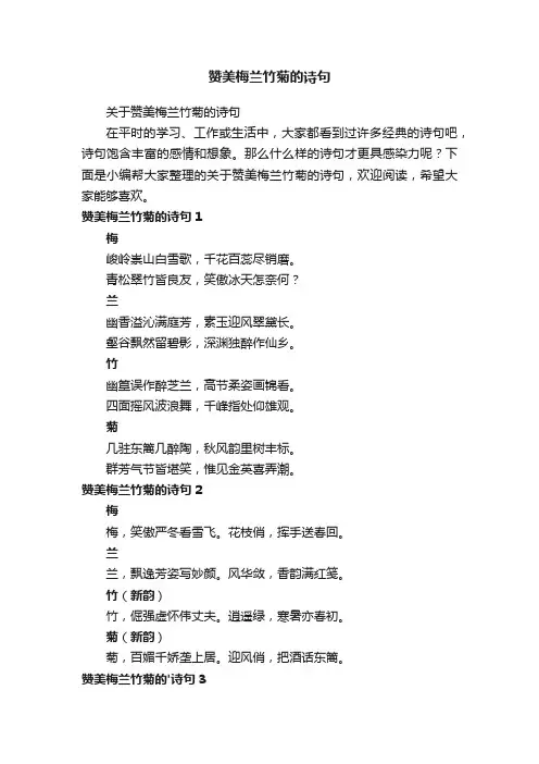 关于赞美梅兰竹菊的诗句