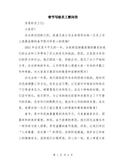 春节写给员工慰问信