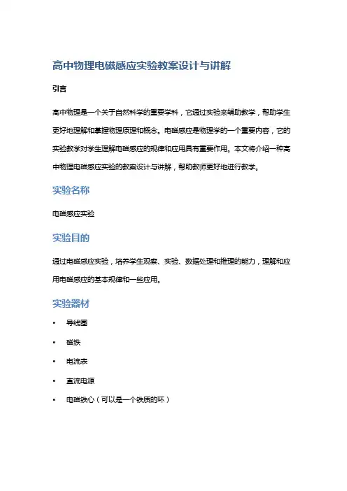 高中物理电磁感应实验教案设计与讲解