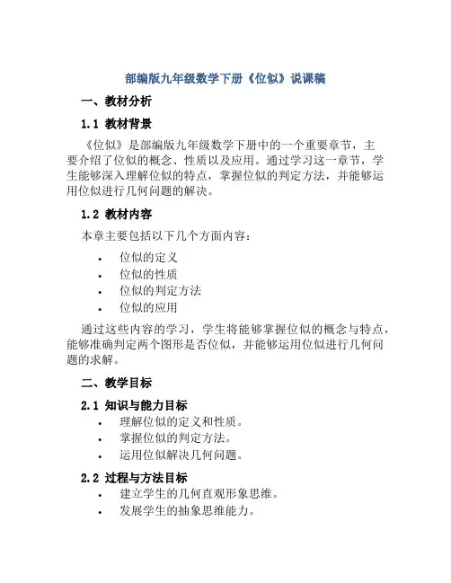 部编版九年级数学下册《位似》说课稿
