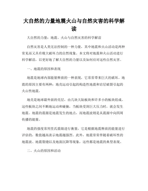 大自然的力量地震火山与自然灾害的科学解读