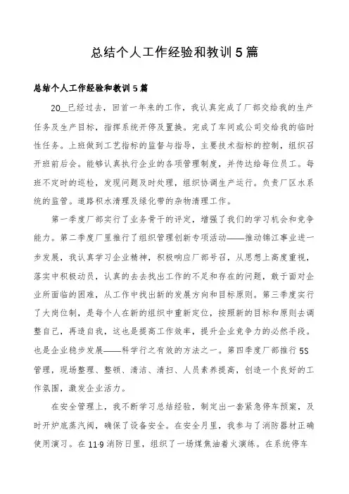 总结个人工作经验和教训5篇
