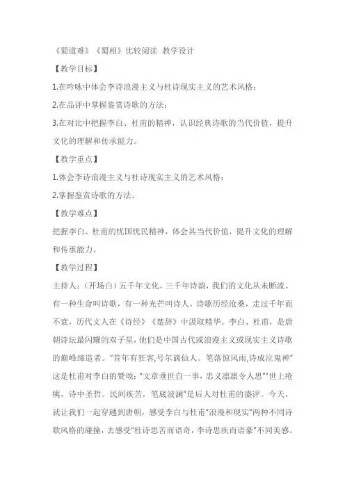 《蜀道难》《蜀相》比较阅读 教学设计
